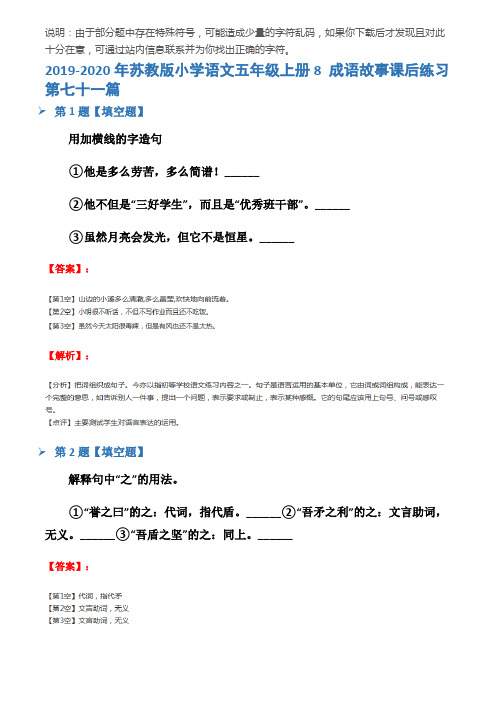 2019-2020年苏教版小学语文五年级上册8 成语故事课后练习第七十一篇