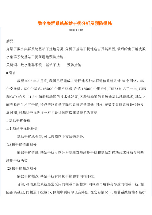 数字集群系统基站干扰分析及预防措施