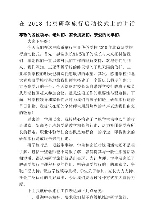 北京研学旅行启动仪式校长讲话稿
