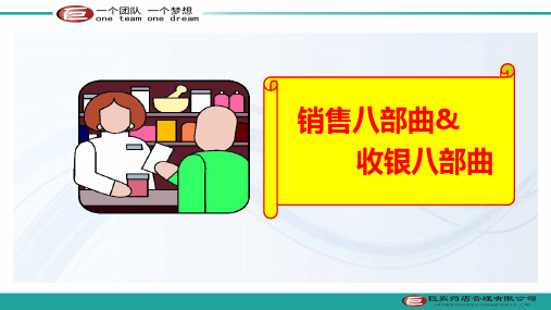 连锁药店销售收银八步曲
