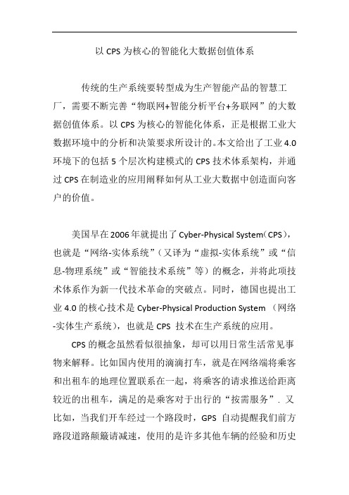 以CPS为核心的智能化大数据创值体系