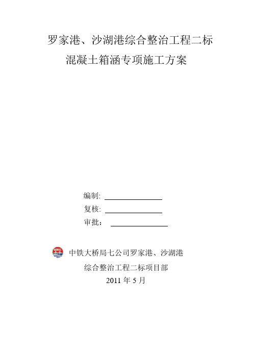 混凝土箱涵专项施工方案