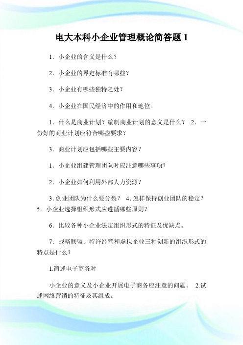 电大本科小企业管理概论简答题1.doc