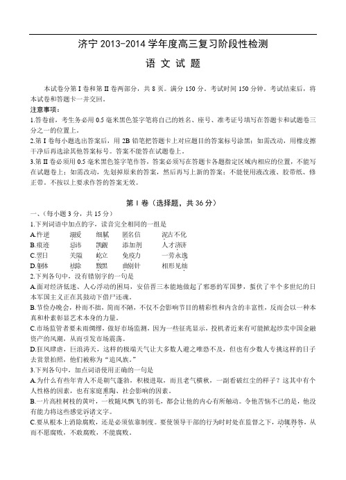 山东省济宁市2014届高三上学期期末考试语文试卷