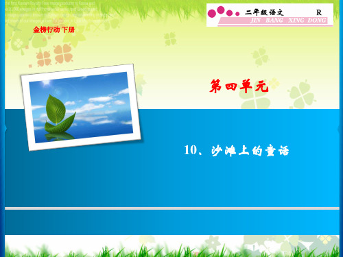 二年级语文下册第4单元 10.沙滩上的童话练习题