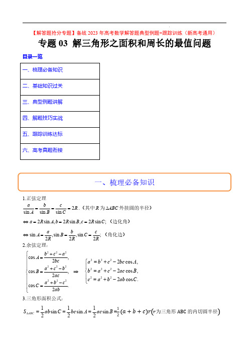 解三角形之面积和周长的最值问题(典型例题+跟踪训练)【解答题抢分专题】备战2023年高考数学