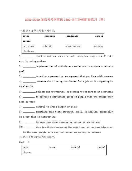 2020届高考英语 考纲3500词汇冲刺配套练习(四)