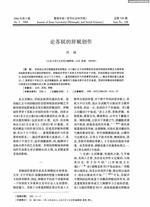 论苏轼的辞赋创作