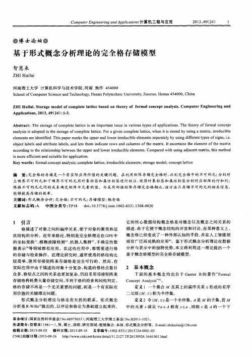 基于形式概念分析理论的完全格存储模型