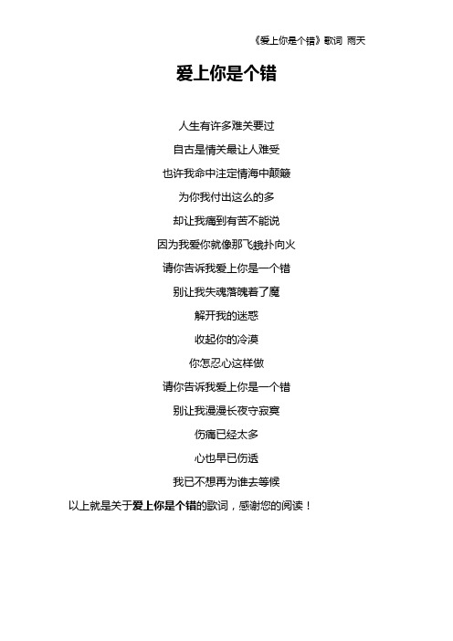 《爱上你是个错》歌词 雨天