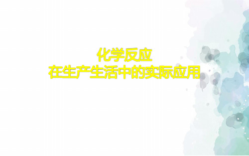 北京课改版-化学-九年级下册-《化学反应在生产生活中的实际应用》名师课件