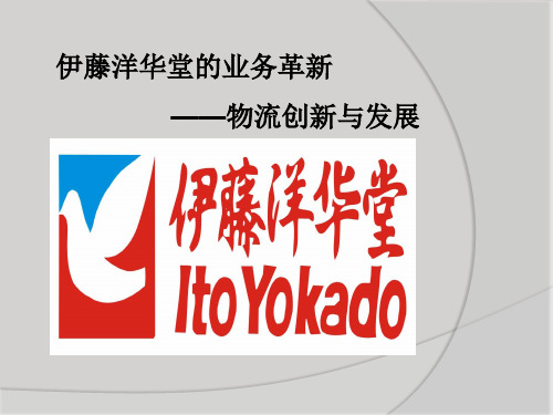 伊藤洋华堂