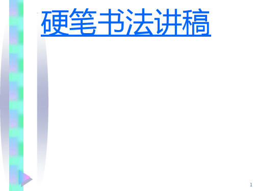 田英章硬笔书法讲稿ppt课件