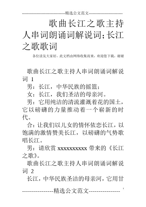 歌曲长江之歌主持人串词朗诵词解说词;长江之歌歌词
