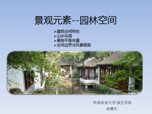 景观元素--古典园林空间