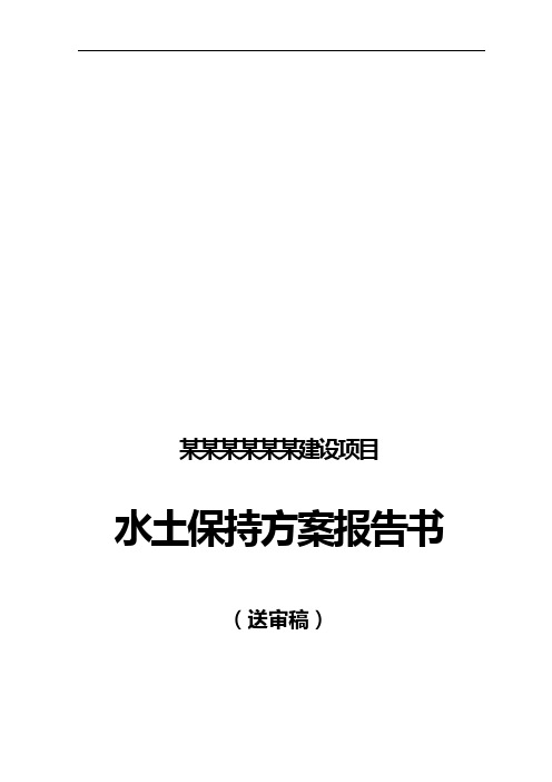 房地产开发水土保持方案报告模板