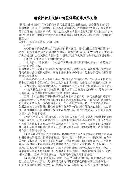 建设社会主义核心价值体系的意义和对策