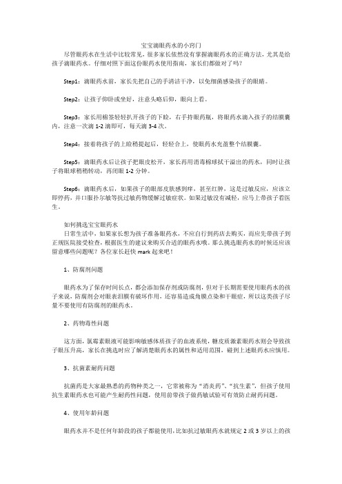 宝宝滴眼药水的小窍门