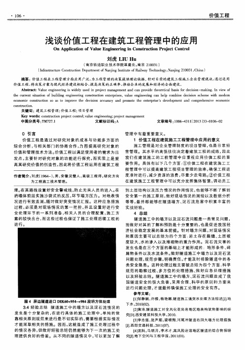 浅谈价值工程在建筑工程管理中的应用