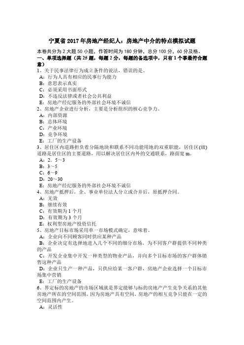 宁夏省2017年房地产经纪人：房地产中介的特点模拟试题