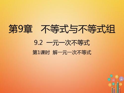 七年级数学下册9.2.1解一元一次不等式课件新版新人教版全面版