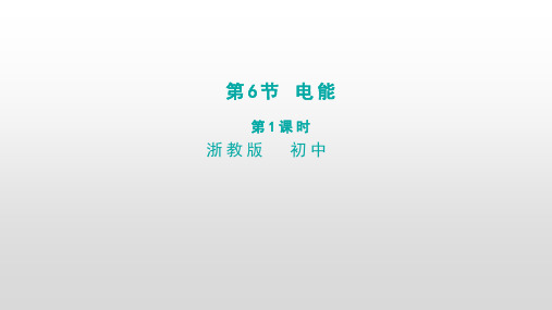 九年级上科学《电能》课件浙教版