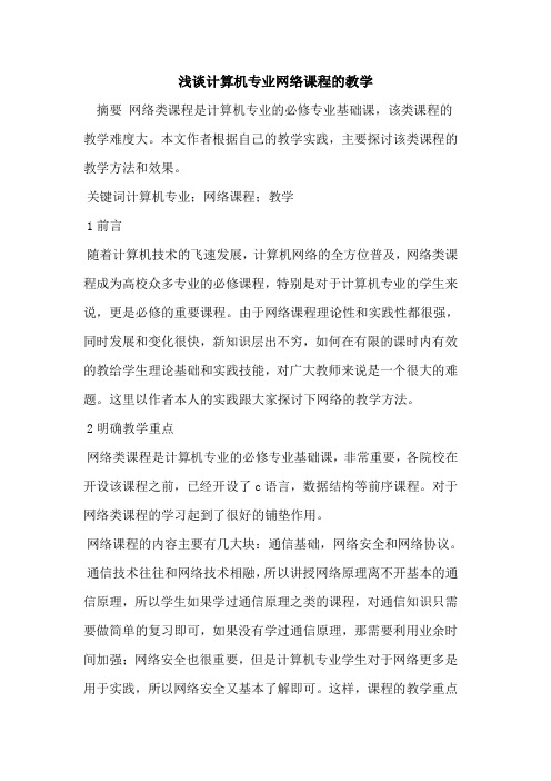 计算机专业网络课程教学论文