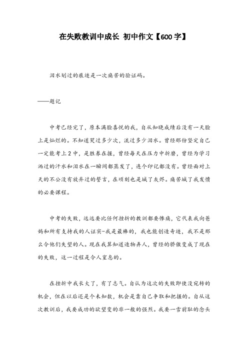 在失败教训中成长 初中作文【600字】