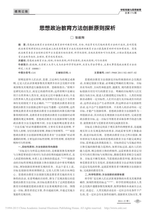 思想政治教育方法创新原则探析_张毅翔