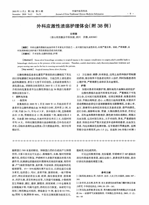 外科应激性溃疡护理体会(附38例)