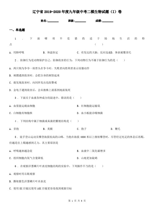 辽宁省2019-2020年度九年级中考二模生物试题(I)卷