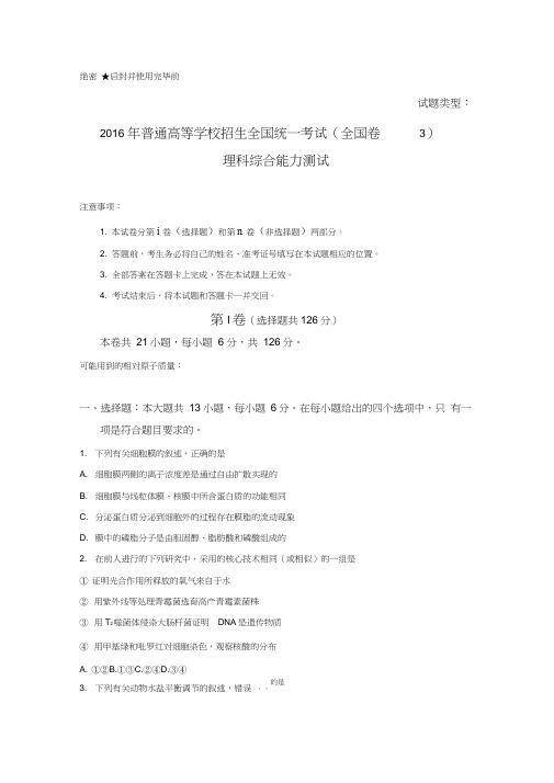 2016年全国高考理综试题及答案-全国卷3,推荐文档
