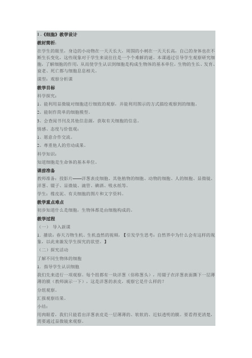 青岛版六年级科学《细胞》教案