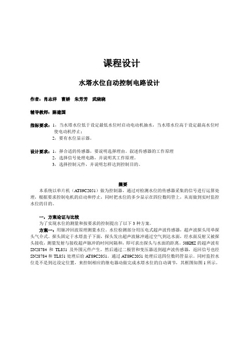 水塔水位自动控制器设计 Microsoft Word 文档