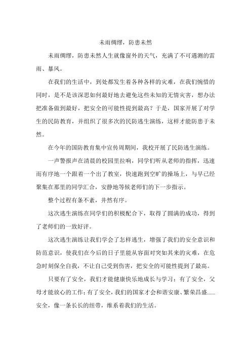未雨绸缪防患未然-作文