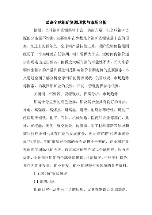 试论全球钼矿资源现状与市场分析.doc