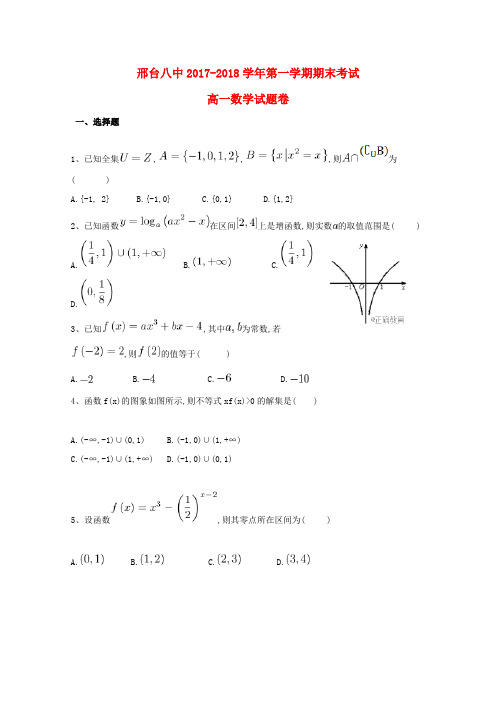 河北省邢台市第八中学2017_2018学年高一数学上学期期末考试试题