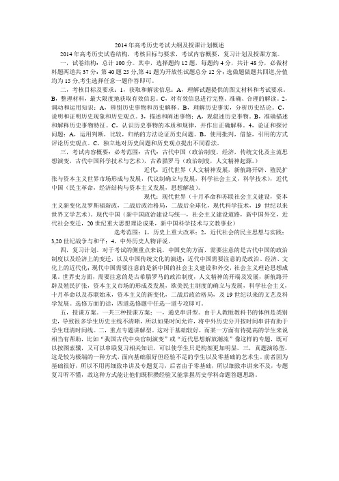 2014年高考历史考试大纲及授课计划概述