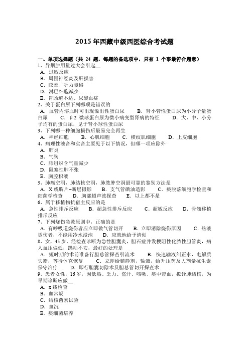 2015年西藏中级西医综合考试题
