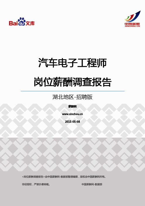 2015湖北地区汽车电子工程师职位薪酬报告-招聘版