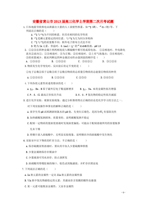 安徽省黄山市2013届高三化学上学期第二次月考试题