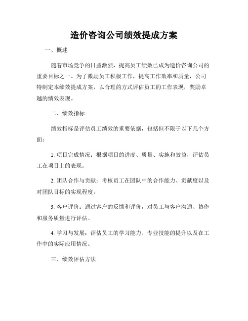 造价咨询公司绩效提成方案