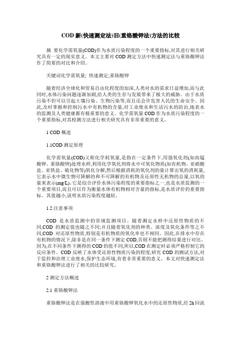 COD新(快速测定法)旧(重铬酸钾法)方法的比较