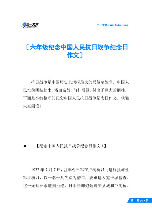 六年级纪念中国人民抗日战争纪念日作文