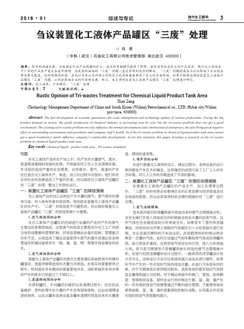 刍议装置化工液体产品罐区“三废”处理