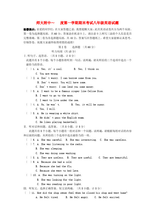 (整理版)师大附中第一学期期末考试八年级英语试题