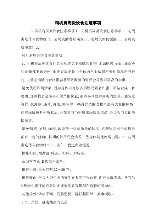司机肩周炎饮食注意事项