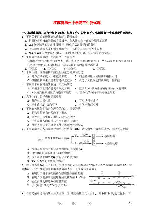 江苏省泰州中学高三生物第一次学情调研测试(泰州中学一模)
