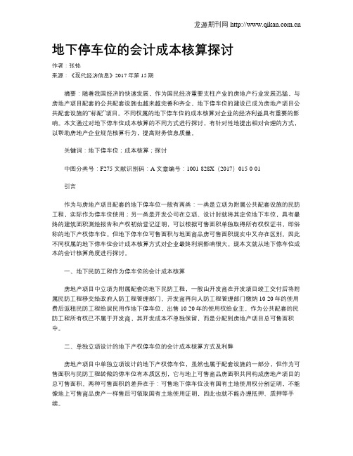地下停车位的会计成本核算探讨