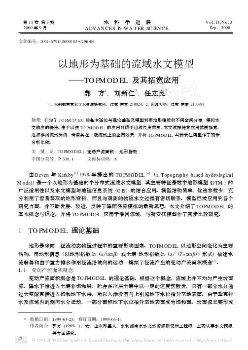 以地形为基础的流域水文模型_TOPMODEL及其拓宽应用